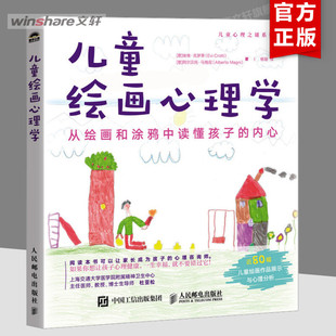 儿童绘画心理学 从绘画和涂鸦中读懂孩子的内心 儿童青少年心理学书籍 艺术疗愈艺术疗法 儿童恐惧情绪社交心理学 人民邮电出版社