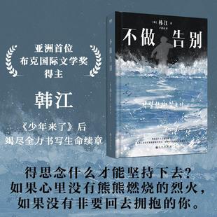 不做告别 韩江作品 少年来了后调竭尽全力书写生命续章 素食者书白植物妻子失语者作者 韩国文学现当代长篇中小说书籍新华书店正版