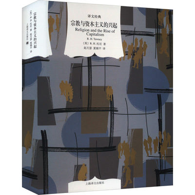 【新华文轩】宗教与资本主义的兴起 (英)R.H.托尼 上海译文出版社 正版书籍 新华书店旗舰店文轩官网