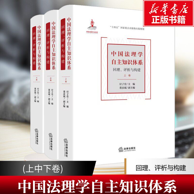 中国法理学自主知识体系 回理、评析与构建(全3册) 法律出版社 正版书籍 新华书店旗舰店文轩官网