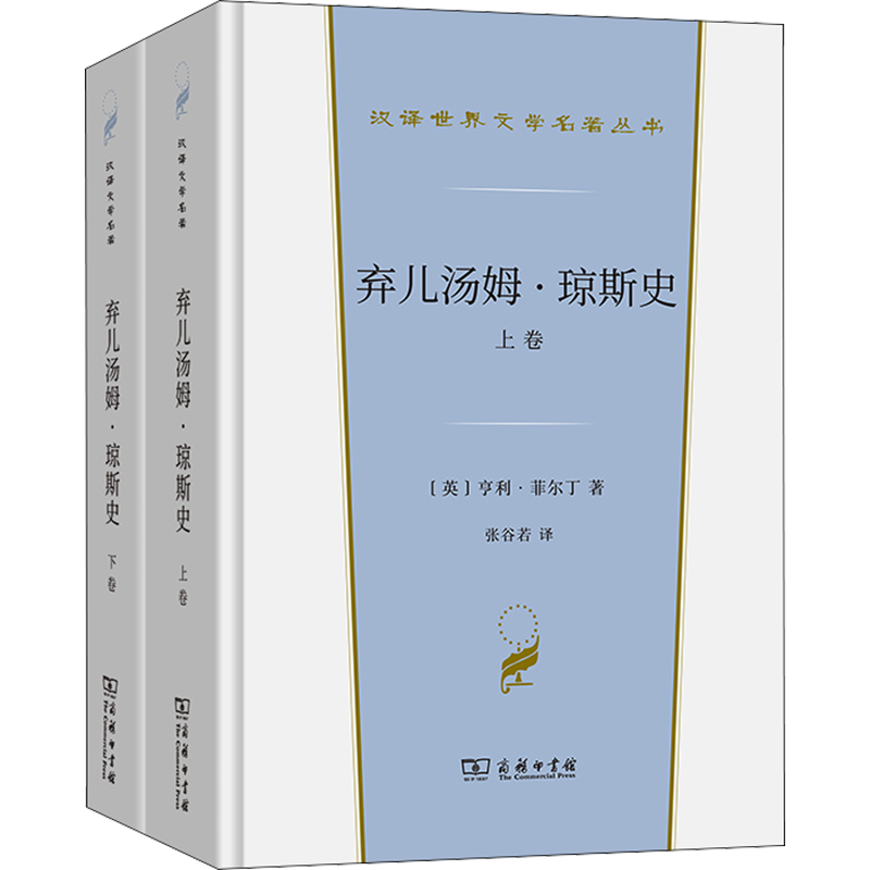 弃儿汤姆·琼斯史(全2册) (英)亨利·菲尔丁 流浪汉小说汉译世界文学名著 外国经典小说故事 正版书籍新华书店旗舰店商务印书馆