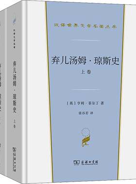 弃儿汤姆·琼斯史(全2册) (英)亨利·菲尔丁 流浪汉小说汉译世界文学名著 外国经典小说故事 正版书籍新华书店旗舰店商务印书馆