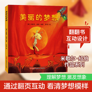 美丽的梦想(精)【德】米歇尔·绍伯游戏书好玩的翻翻书开启孩子梦想之旅吉他手赛车手舞蹈家幼儿园一二年级儿童正版图书绘本