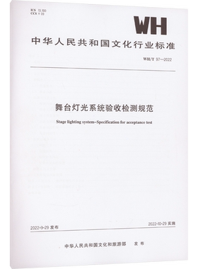 舞台灯光系统验收检测规范 WH/T 97-2022 正版书籍 新华书店旗舰店文轩官网 中国旅游出版社