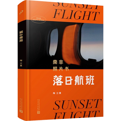 【新华文轩】落日航班 南非照片书 陶立夏 正版书籍 新华书店旗舰店文轩官网 人民文学出版社