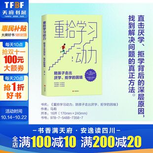 正版 社 重拾学习动力 济南出版 新华书店旗舰店文轩官网 书籍 困境 拒学 陪孩子走出厌学 新华文轩