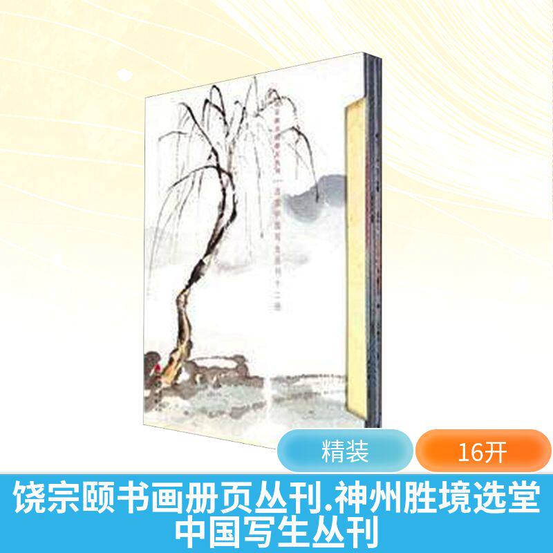 【新华文轩】饶宗颐书画册页丛刊.神州胜境选堂中国写生丛刊(1-12) 饶宗颐 正版书籍 新华书店旗舰店文轩官网 海天出版社