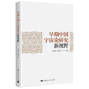 上海人民出版 早期中國宇宙論研究新視野 新華文軒 新華書店旗艦店文軒官網 正版 書籍 社