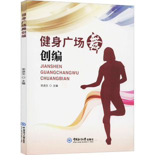 新华书店旗舰店文轩官网 健身广场舞创编 正版 书籍 社 中国海洋大学出版