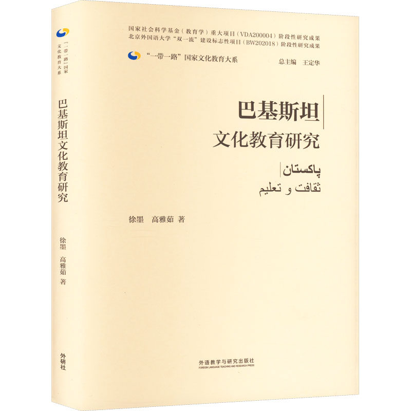 【新华文轩】巴基斯坦文化教育研究 徐墨,高雅茹 正版书籍 新华书店旗舰店文轩官网 外语教学与研究出版社