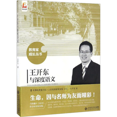 王开东与深度语文 王开东 正版书籍 新华书店旗舰店文轩官网 北京师范大学出版社