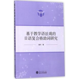 【新华文轩】基于教学语法观的日语复合格助词研究 谢冬 著 正版书籍 新华书店旗舰店文轩官网 武汉大学出版社