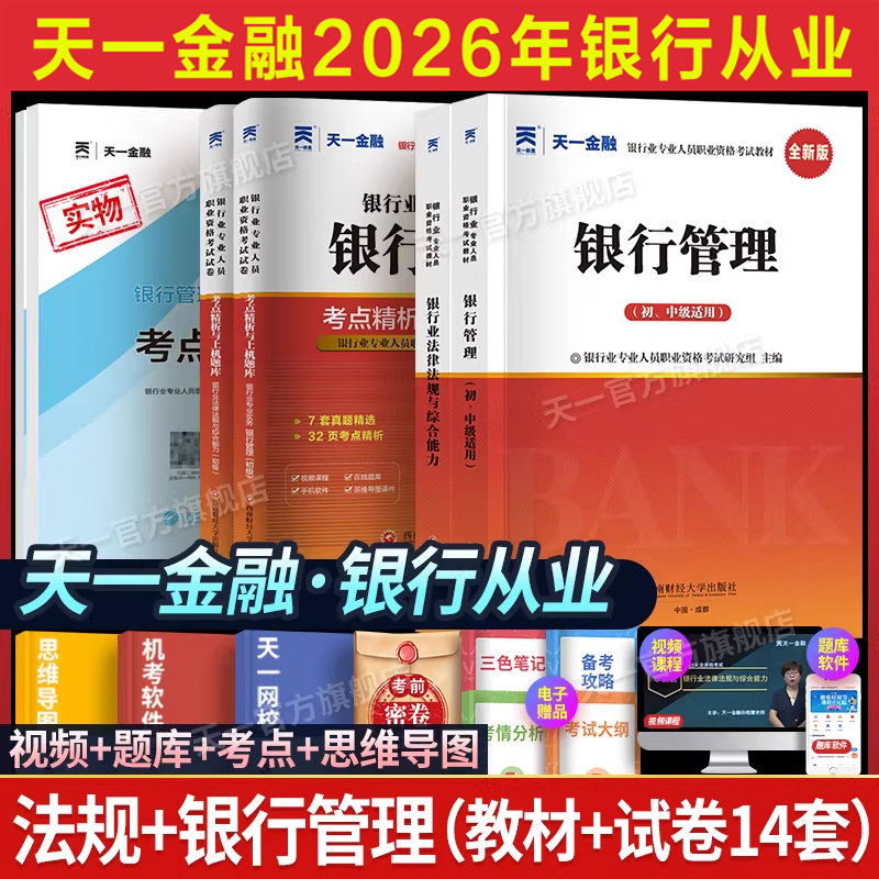 【天一金融】2026年银行管理(初级)+法律法规 全套教材历年真题试卷练习题库 银行从业银从银行员银行业专业人员职业资格考试用书