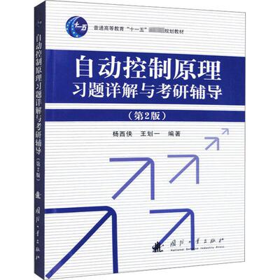 自动控制原理习题详解与考研辅导(第2版) 正版书籍 新华书店旗舰店文轩官网 国防工业出版社