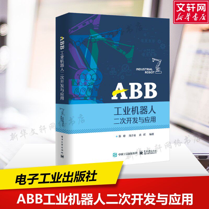 ABB工业机器人二次开发与应用 陈� 正版书籍 新华书店旗舰店文轩官网 电子工业出版社