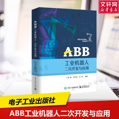 ABB工业机器人二次开发与应用 陈� 正版书籍 新华书店旗舰店文轩官网 电子工业出版社