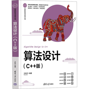 算法设计(C++版) 正版书籍 新华书店旗舰店文轩官网 清华大学出版社