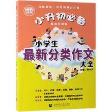 【新华文轩】(2020畅销升级版)小学生最新分类作文大全 季小兵 主编 正版书籍 新华书店旗舰店文轩官网 首都师范大学出版社