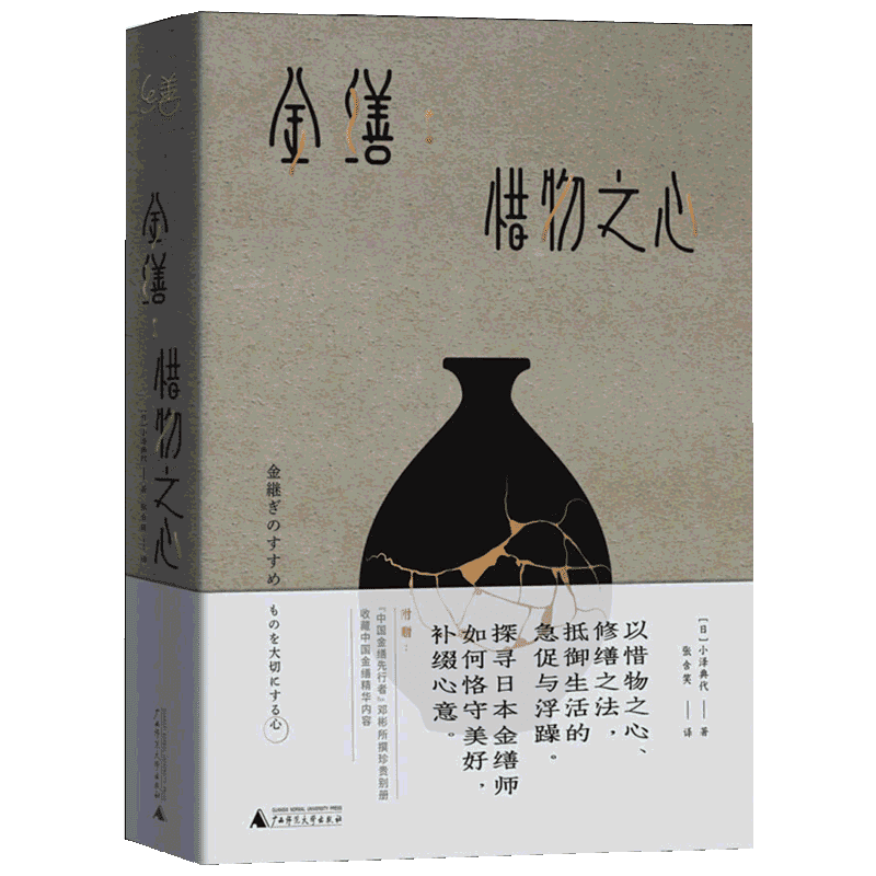 【新华文轩】金缮 惜物之心 (日)小泽典代 正版书籍 新华书店旗舰店文轩官网 广西师范大学出版社