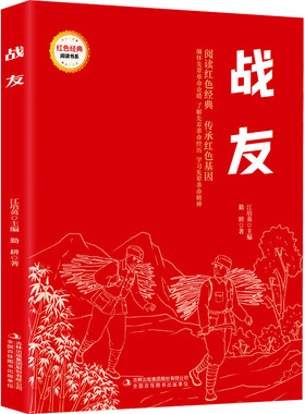 新华文轩】战友 勤耕著红色经典阅读书系爱国主义教育书籍绘本儿童文学红色革命故事书读物小学生二三四五六年级课外阅读书籍正版