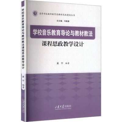 【新华文轩】学校音乐教育导论与教材教法课程思政教学设计 正版书籍 新华书店旗舰店文轩官网 山东大学出版社