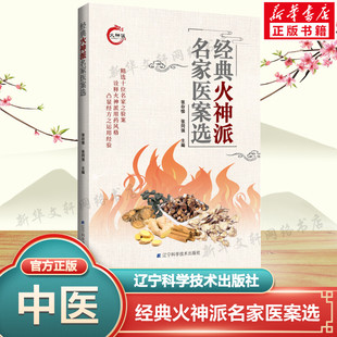 经典火神派名家医案选 精选十位名家之验案 诠释火神派用药风格凸显经方之运用经验 医家精彩验案 吴佩衡范中林等中医临床书籍正版