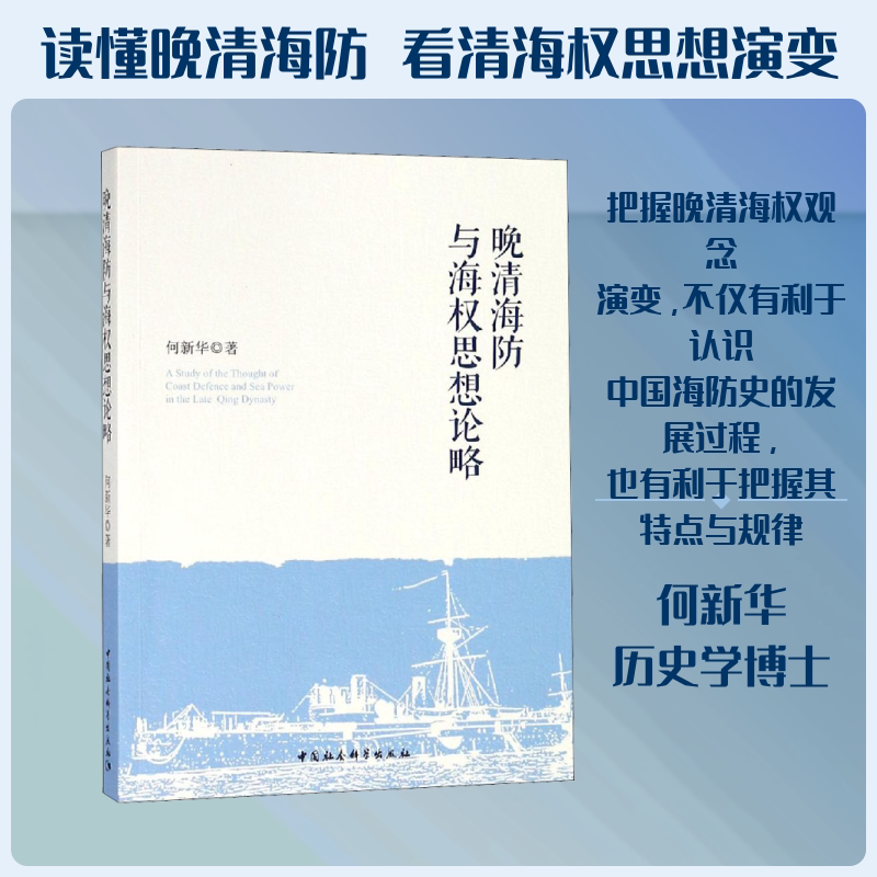晚清海防与海权思想论略 何新华 中国社会科学出社 正版书籍 新华书店旗舰店文轩官网图片