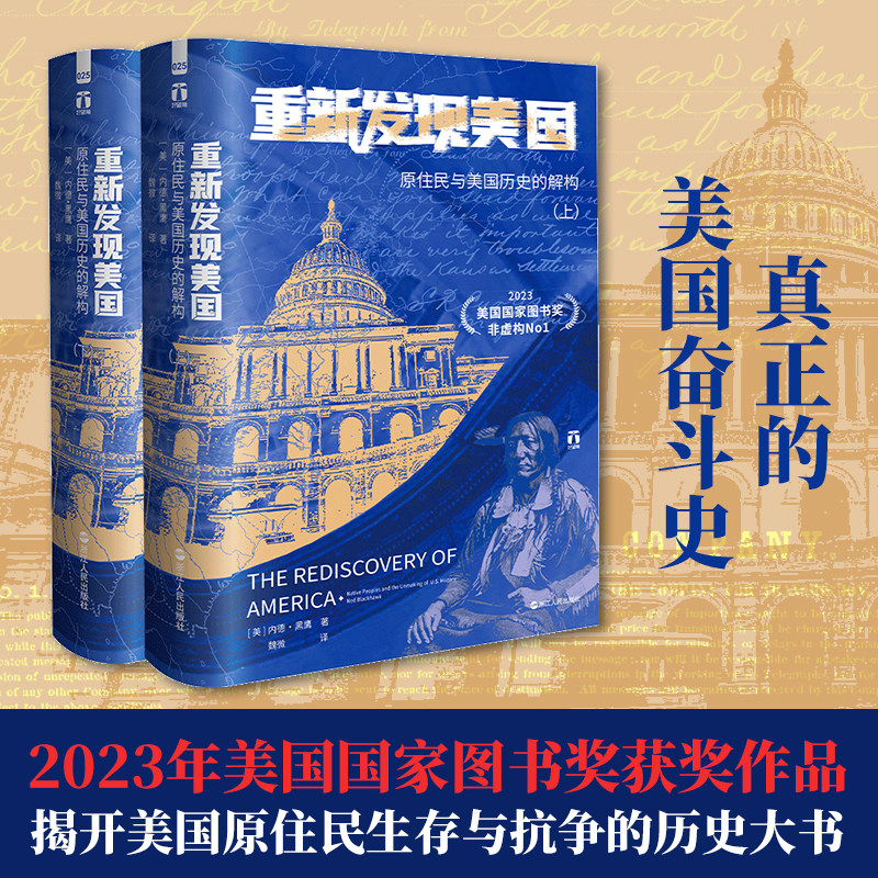 重新发现美国：原住民与美国历史的解构(上下册）好望角丛书 2023年美国国家图书奖获奖作品 美国原住民生存与抗争的历史大书