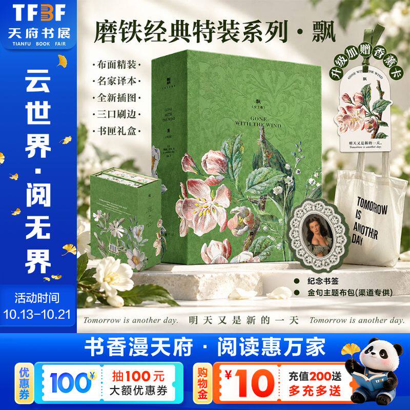 【赠帆布袋三口刷边 礼盒版】飘 全2卷 磨铁经典特装系列 小说 乱世佳人玛格丽特米切尔 布面精装名家译本周边加赠新典藏世界名著