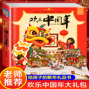欢乐中国年立体书 12岁儿童3d翻翻书中国传统节日故事书籍中国年绘本原创图画书幼儿过年啦了新年春节礼品书2019年新版 礼盒