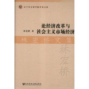 论经济改革与社会主义市场经济:林宏桥文集 林宏桥 社会科学文献出版社 正版书籍 新华书店旗舰店文轩官网