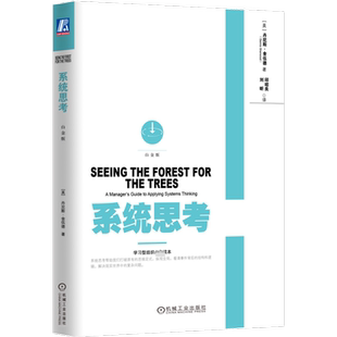 正版】系统思考 白金版 丹尼斯舍伍德 邱昭良 逻辑思维系统思考 批判性思维方法技巧 改变工作习惯 提升效率管理学书籍 经管励志书
