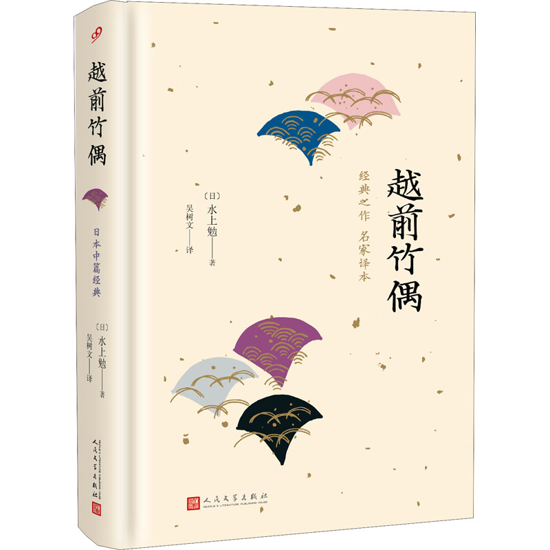 越前竹偶 名家译本 (日)水上勉 著 吴树文 译 现当代文学书籍畅销书排行榜经典文学小说 人民文学出版社 新华书店旗舰店