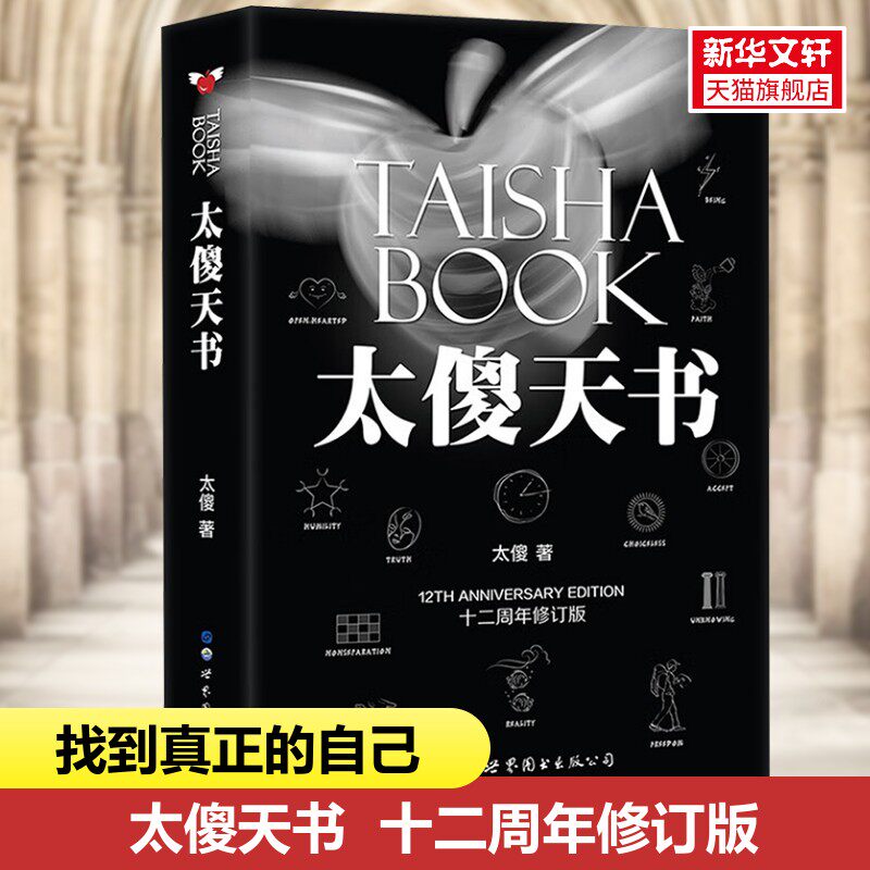 正版 太傻天书 十二周年修订版 太傻著 励志书籍 正能量 成功励志书籍 经典文学书籍 哲学逻辑思维训练书籍 新华书店旗舰店,书籍/杂志/报纸,哲学知识读物,淘宝优惠券,粉丝福利购,淘宝优惠卷