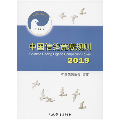 【新华文轩】中国信鸽竞赛规则 2019 正版书籍 新华书店旗舰店文轩官网 人民体育出版社