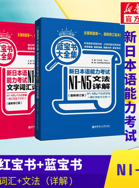 新华正版】日语N1-N5红蓝宝书日语红宝书文字词汇n2蓝宝书文法详解入门自学教材零基础标日初级新日本语能力考试n43单词语法默写本