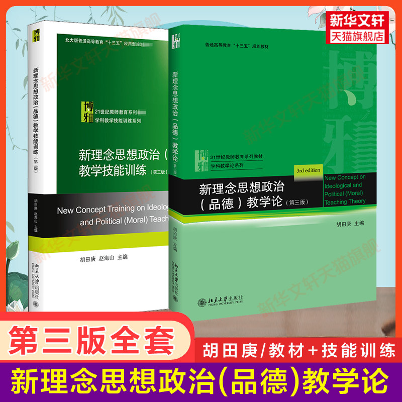 【官方正版】胡田庚新理念思想政治(品德/道德与法治)教学论第三版/第四版+教学技能训练北京大学出版社 教师教育教材师范专业理论