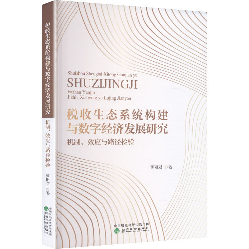 税收生态系统构建与数字经济发展研究:机制、效应与路径检验 黄丽君 著 经济科学出版社 正版书籍 新华书店旗舰店文轩官网