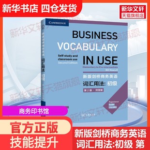 剑桥商务英语词汇用法 初级 比尔·马斯卡尔 官方正版 编大学教材9787100219020教材练习题集 英 新版 ·附答案商务印书馆 第2版