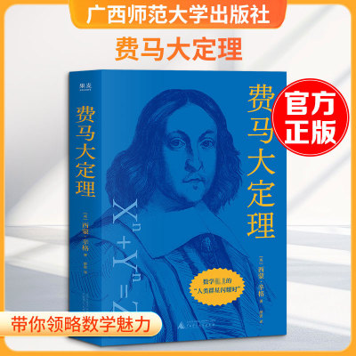 费马大定理 (英)西蒙·辛格 著 正版书籍 新华书店旗舰店文轩官网 广西师范大学出版社