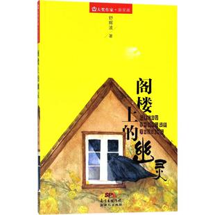 正版 社 大奖作家·新星派•阁楼上 广东新世纪出版 新华书店旗舰店文轩官网 书籍 著 舒辉波 幽灵 新华文轩