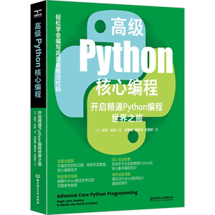 高级Python核心编程 开启精通Python编程世界之旅 (印)米努·科利 著 著 刘春明 曹创华 王贵财 译