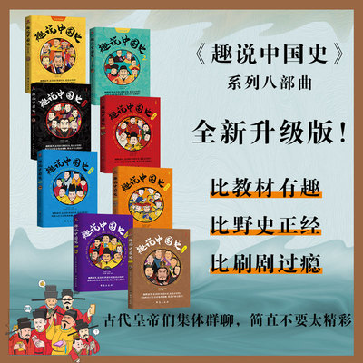 套装8册】趣说中国史1+2三国两晋篇秦汉篇宋朝篇明朝篇清朝篇隋唐篇 趣谈历史漫画书中华上下五千年半小时漫画中国史历史类古代史