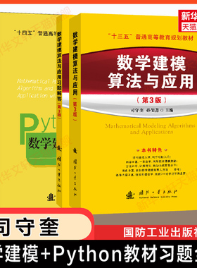 【司守奎建模全套】 第三版数学建模算法与应用教材及习题解答Python教程及习题MATLAB实验入门精通 全国大学生竞赛/模型国赛书籍
