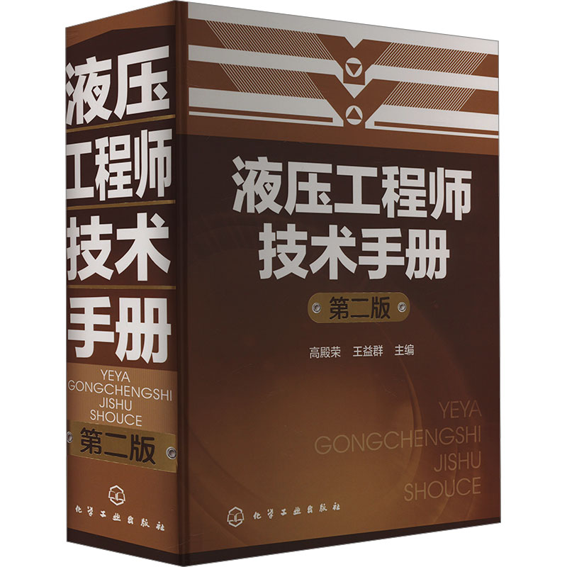 液压工程师技术手册 第2版 正版书籍 新华书店旗舰店文轩官网 化学工业出版社
