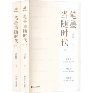 正版 笔墨当随时代之江轩著上下2册 选编了浙江宣传微信公众号自2022年5月30日上线以来至9月6日成立百日期间推出的202篇原创文章