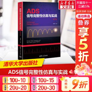 第2版 深入浅出 ADS软件为依托 案例 信号完整性以及ADS仿真入门教程 实际 ADS信号完整性仿真与实战