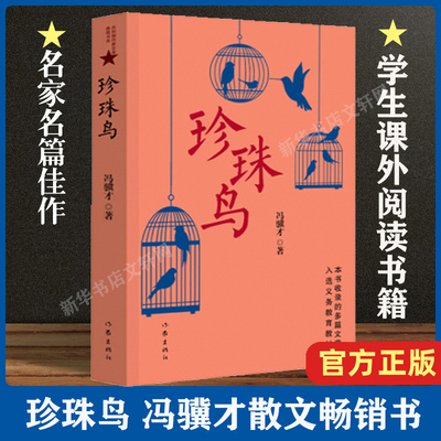 珍珠鸟冯骥才正版书籍小说