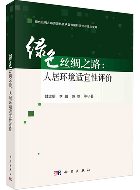 (按需印刷POD版)绿色丝绸之路:人居环境适宜性评价 封志明 等 正版书籍 新华书店旗舰店文轩官网 科学出版社