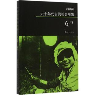 【新华文轩】六十年代台湾社会现象 6柏杨 著 正版书籍小说畅销书 新华书店旗舰店文轩官网 人民文学出版社